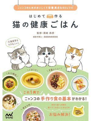 cover image of はじめて作る 猫の健康ごはん